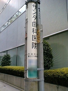 歯医者