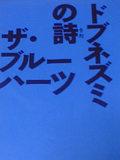 ブルーハーツ語録 7