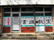 コザ書道教室