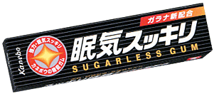 眠気スッキリ