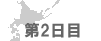 北海道旅行(第2日目 つづき)