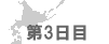 北海道旅行(第3日目)。