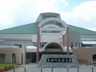 本部町民体育館