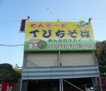 恩納村山田の水車そば