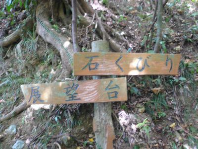 伊野波の石くびり