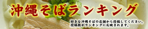沖縄そば美味しい店トップ10