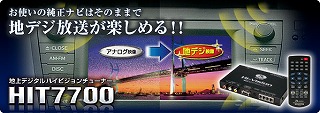 新発売!フルセグ地デジ!