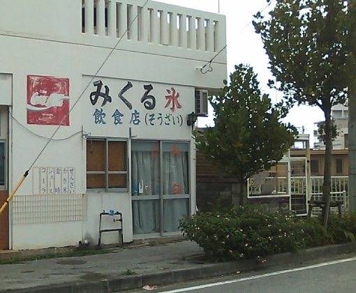 みくる氷?