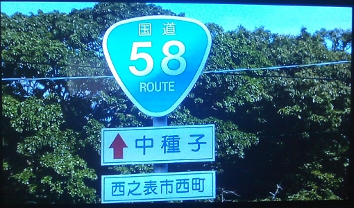 国道58号線