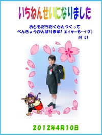 祝１年生☆ギフト米 2012/05/03 07:18:41