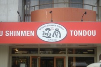 祝☆通堂オープン！ 2012/02/01 23:57:32