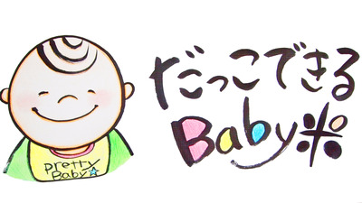 だっこできるBaby米