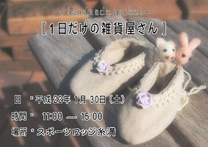 1月30日(土)1日だけの雑貨屋さん♪