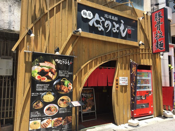 琉球島豚麺屋なりよし