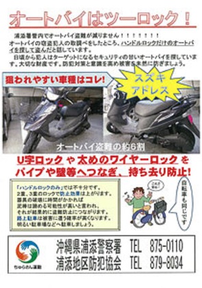 ◇浦添市のバイク盗難が急増◇前年比より 3倍に増加◇