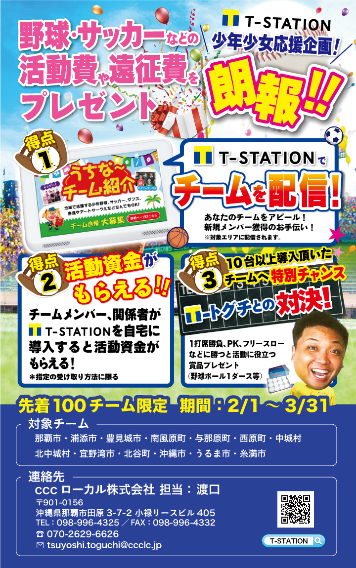 T-STATION 少年少女応援企画! 広告制作 T-STATION 少年少女応援企画! 広告制作
