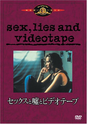 セックスと嘘とビデオテープ