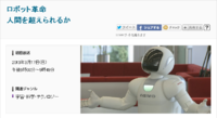 昨日のNHKスペシャル「ロボット革命 人間を超えられるか」面白かった