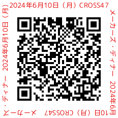 2024年6月10日(月)メーカーズ・ディナーのお知らせ 2024年6月10日(月)メーカーズ・ディナーのお知らせ