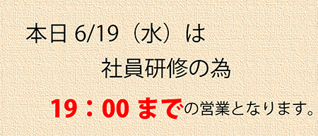 6/19(水)営業時間のお知らせ