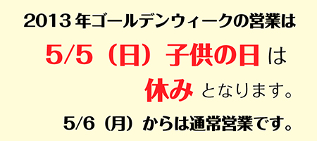 ゴールデンウィーク定休日のお知らせ