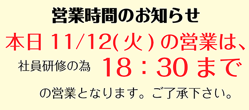 本日の営業時間のお知らせ