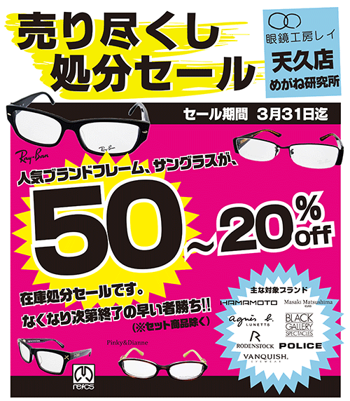 売り尽くし処分セール開催中