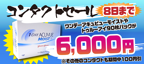コンタクトレンズユーザーの会員様へお知らせ コンタクトレンズユーザーの会員様へお知らせ