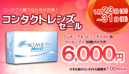 コンタクトレンズセールのお知らせ コンタクトレンズセールのお知らせ