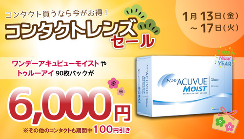 コンタクトレンズセールのお知らせ コンタクトレンズセールのお知らせ