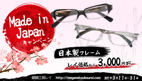 『Made in Japan キャンペーン』開催中! 『Made in Japan キャンペーン』開催中!
