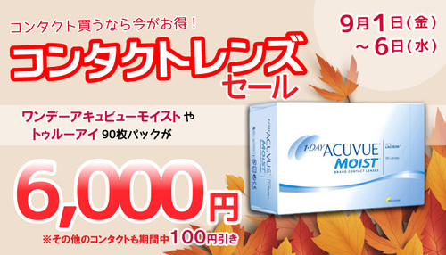 コンタクトレンズセールやってます コンタクトレンズセールやってます