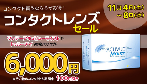コンタクトレンズセール コンタクトレンズセール