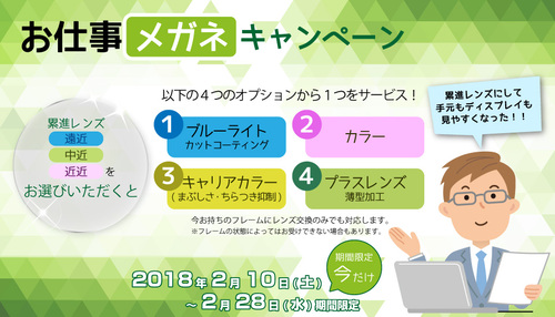 お仕事メガネキャンペーン お仕事メガネキャンペーン