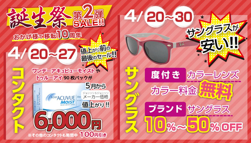 誕生祭セール第2弾! 誕生祭セール第2弾!