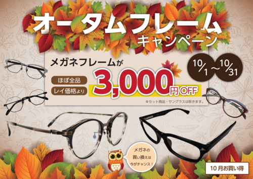 眼鏡工房レイ 10月のお買得 眼鏡工房レイ 10月のお買得