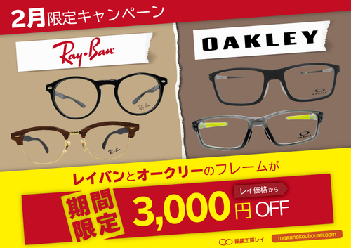 眼鏡工房レイ 2月のキャンペーン 眼鏡工房レイ 2月のキャンペーン