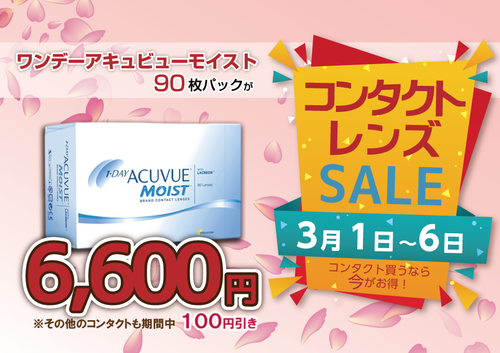 コンタクトレンズセールのお知らせ コンタクトレンズセールのお知らせ