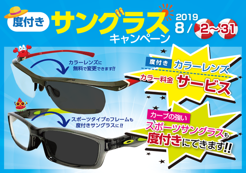 眼鏡工房レイ 8月のキャンペーン 眼鏡工房レイ 8月のキャンペーン