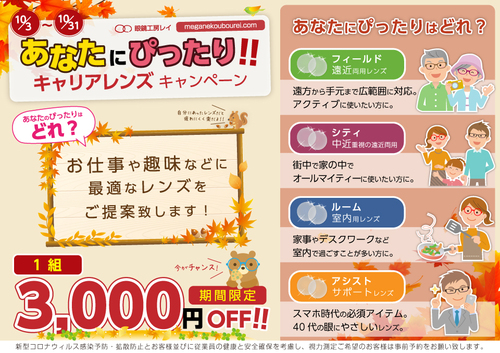 10月は「あなたにピッタリ!キャリアレンズキャンペーン」 10月は「あなたにピッタリ!キャリアレンズキャンペーン」