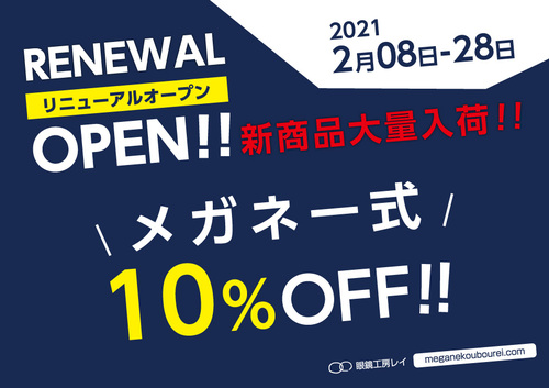 眼鏡工房レイ リニューアルオープン 眼鏡工房レイ リニューアルオープン