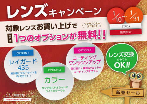 2023 1月 レンズキャンペーン 2023 1月 レンズキャンペーン