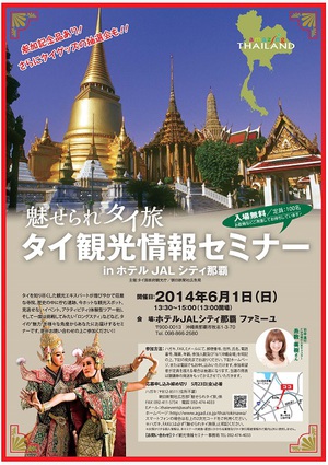 タイ観光情報セミナーのお知らせ