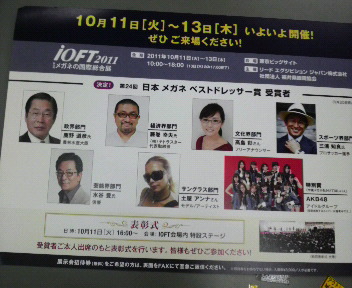 IOFT2011 メガネベストドレッサー賞受賞者決定