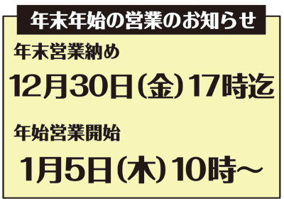 年末年始の営業のお知らせ