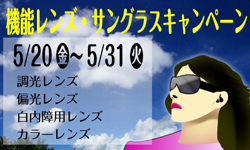 機能レンズ・サングラスキャンペーン