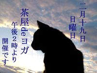 2月19日(日) 茶屋deヨガのお知らせ