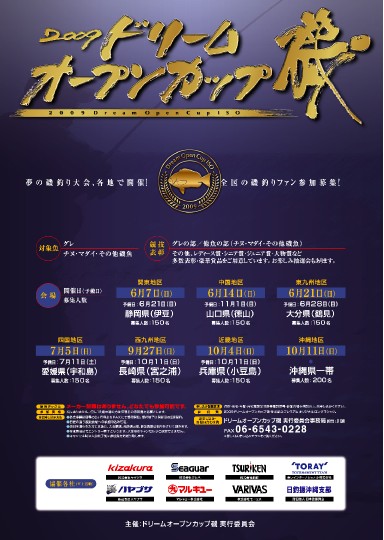 2009ドリームオープンカップ磯