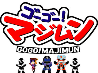ゴーゴーマジムン