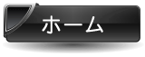 ホームはコチラ ホーム